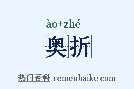 奥折是什么意思的图片